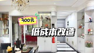 别墅爆改计划 | 300元低成本改造 | 每一个老房都是潜力股