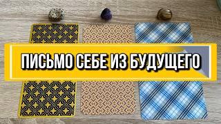 ПИСЬМО СЕБЕ ИЗ БУДУЩЕГО ️ гадание на таро Tarot reading