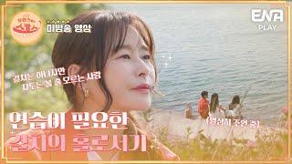 [#미방분] 여러분의 여행 타입은?  I 호캉스 말고 스캉스 I EP04,05 I ENA PLAY I 매주 월요일 밤 10시 40분