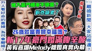 劉恭顯斬17年豪門婚滿腹辛酸！黃宥嘉爆Melody離婚真實內幕！嫁入豪門的女人根本不快樂？26歲就當貴婦能夠幸福嗎？【新聞挖挖哇】每周精選