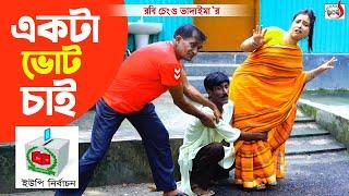 একটা ভোট চাই । Akta Vot Chai । রবি চেংগু । Robi Chengu | Sadia Entertainment | New Koutuk 2022