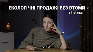 Втома під час продажів? Продавати екологічно всі хочуть. Перше відео 2023 року про продажі.