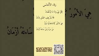 رثاء الأندلس لأبي البقاء الرندي