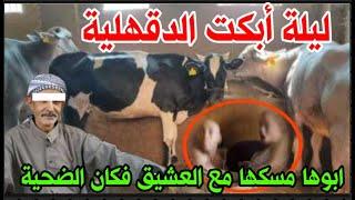 جهزوا ال... هتقوووم ‼️ أسر ع خيااانة بفستان الفرح..جاابت العشـ ـيق على سرير ا بوها وحدثت..