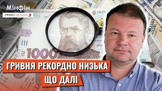 Новий мінімум гривні: чи обвалиться національна валюта?