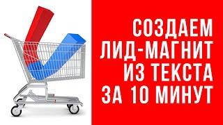 Лид магнит из поста в блоге за 10 минут.