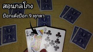 สอนกลโกง | สอนกลโกงไพ่ป๊อกเด้ง (พื้นฐาน)