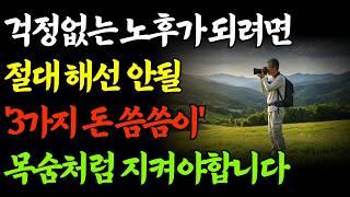 지금 돈 씀씀이 고쳐야 걱정 없는 노후 보장ㅣ60세 이후 절대 하지 말아야 할 3가지 돈 씀씀이ㅣ#노후설계#시니어라이프#오디오북
