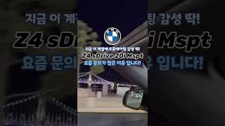 오픈에어링의 진짜 감각 Z4! #bmwz4 #bmwz4m40i #bmw5시리즈 #bmw컨버터블 #bmw7시리즈 #bmw동성모터스