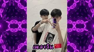 เพลงจีน-ไตย-แดนซ์#เพลงดังในtiktok #สายปาร์ตี้ #ท่าขี้เหล็ก #จีน