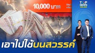 เจอปัญหาแล้ว แจกเงิน 10000 เจอปัญหาแล้ว จ่ายคนไม่มีสิทธิ์-ผู้เสียชีวิต เกือบ 5 พันราย