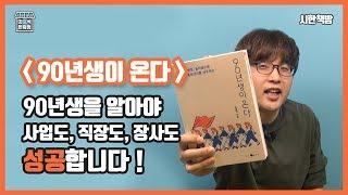 90년생을 알아야 사업도, 직장도, 장사도, 취업도 성공합니다 [읽은척책방]90년생이 온다