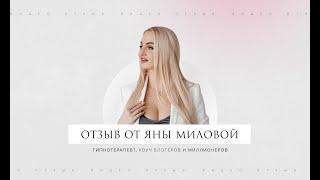 Яна Милова - отзыв