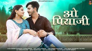 ओ पियाजी | O Piyaji | Rajasthani New Song 2023 | Rashmi Nishad | Mukesh Choudhary | New Marwadi Song