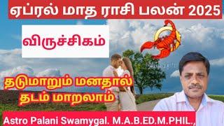 விருச்சிகம் ராசி - ஏப்ரல் மாத ராசி பலன் 2025 | viruchigam | viruchigam rasi palan 2025
