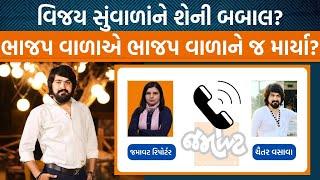 Vijay Suvala સામે કેમ થઈ ફરિયાદ, સાંભળો હકીકત શું છે?