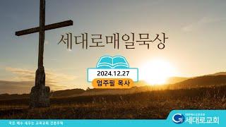 [2024.12.27] 세대로교회 새벽기도 엄주필목사님(시편115:1-18)