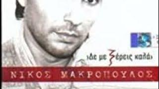 Νικος Μακροπουλος- Δε Με Ξέρεις Καλά (CD RECORD) Greece Culture CD!