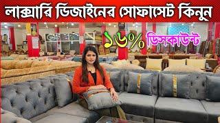 ২০২৫ সালের সোফাসেটের আপডেট ডিজাইন  Sofa set Design In Bangladesh 