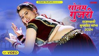 सोनम गुजरी के सबसे हिट गाने | Sonam Gujari Jukebox Song 2024 | Rajasthani Dj Song 2024 #sonamgujari