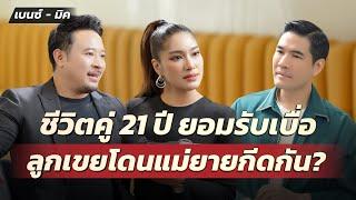 ชีวิตคู่ 21 ปี “เบนซ์ - มิค” ยอมรับมีเบื่อ เจอปัญหาใหญ่ โดนแม่ยายกีดกัน?