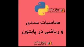 فیلم آموزش فارسی محاسبات عددی در پایتون - قسمت 1