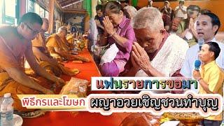 ผญาอวยพรเชิญชวนทำบุญ  เว้าโฆษกและพิธีกรในงานบุญ