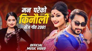 New Teej Song 2081• मन परेको किनौली • Shanti Shree pariyar • Anjali Adhikari • Lomesh Sharma Nilesh