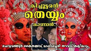 അങ്ങനെ കിച്ചുവേട്ടന്റെ തെയ്യം കാണാൻ... ️ | Anupal Kichu Performs Theyyam️ #theyyam #anupalkichu