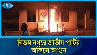 বিজয় নগরে জাতীয় পার্টির অফিসে আ\গুন | JAPA | Jatiya Party | Rtv News