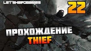 Прохождение Thief (2014) #22 Заказы у Бассо - Приманка для акул [Мастер]