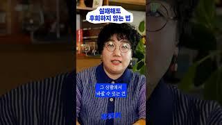 후회할까봐 선택을 못하는 사람 보세요