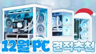 24년 12월 컴퓨터 견적 추천! 게임 성능 좋고 화이트감성 좋은 가성비 PC