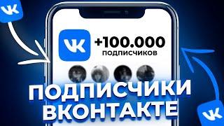 Как Набрать Подписчиков в ВК 2024 | Как Раскрутить Группу в ВК БЕСПЛАТНО!