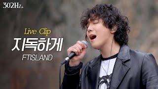 [302Hz] 이홍기 'FTISLAND - 지독하게' Live Clip