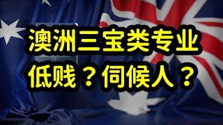 澳洲留学读三宝类专业，稳拿绿卡，护理，幼教，社工被误解为伺候人的专业