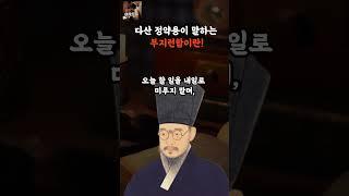 다산 정약용이 말하는 부지런함이란! #인생조언
