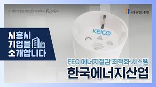 [시흥 기업을 소개합니다] 한국에너지산업(KEICO) | #전력낭비_이제그만 #전기로 인한_화재 멈춰 한국에너지산업