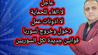 عاجل  قوانين  جديدة افرحت قلوب كل السوريين في تركيا