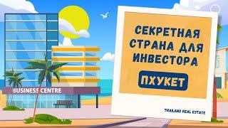 Инвестиции в коммерческую недвижимость на Пхукете! Какие перспективы?