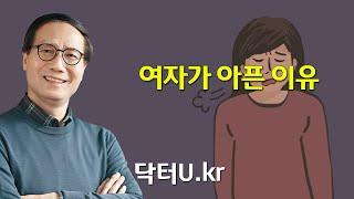 중년 여성들의 통증과 고통이 쉽게 치료 되지 않는 진짜 이유 : 닥터U의 '여자가 아픈 이유'