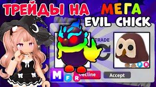 ТОП ТРЕЙДЫ НА МЕГА НЕОН ЗЛУЮ ЦЫПОЧКУ В АДОПТ МИ РОБЛОКС| ЧТО ДАЮТ ЗА EVIL CHICK В ADOPT ME ROBLOX