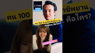 CEO #Frederic หนุ่มตาสีเขียว วาสนาหวานใจ #ลิซ่า เขาเป็นใคร ทำไมสื่อจับจ้อง ? #lvmh #lloud #lisa