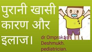 Chronic cough in children, it's causes and treatment in hindi.