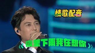 新歌推荐！靳东配音伤感催泪情歌，动感旋律优美醉人，太好听了！