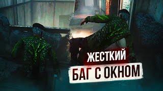 НОВЫЙ БАГ С ОКНОМ - Dead By Daylight/ДБД