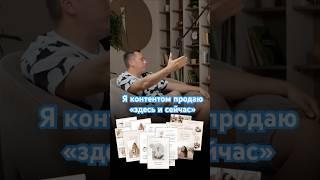 Я контентом продаю «здесь и сейчас» #контент #контентзавод #бизнес #бизнесвсети #онлайн #миллион