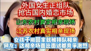 外国女生正组队抢占国内婚恋市场。女孩子刚回家就被排队相亲，网友：这相亲场面比面试都竞争激烈。山东农村真实相亲现场。江苏农村真实相亲现场。