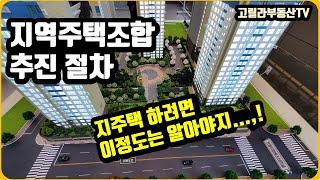 지역주택조합(지주택) 추진 절차.... 이 정도는 알아야지... - 고릴라부동산TV