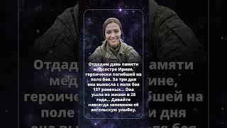 Отдадим дань памяти медсестре Ирине, героически погибшей на поле боя.